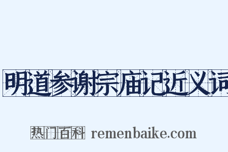 明道参谢宗庙记近义词是什么意思的图片